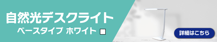 自然光デスクライト ベースタイプの詳細